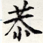 Đã định vị 恭