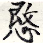 愍，已得其位