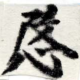 愍，已得其位