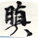 瞋 위치 확인됨