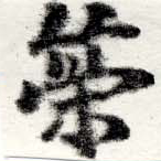 位置定マレル策