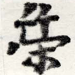 位置定マレル策