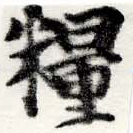 Đã định vị 糧