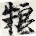 Đã định vị 糧