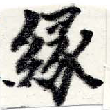 緣の位置