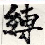 Located 縛