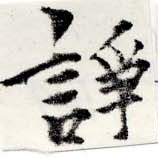 Located 諍