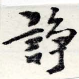 Located 諍