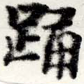 已定位踊
