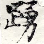 已定位踊