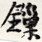 鎖 위치 확인됨