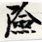 位置定マレル險