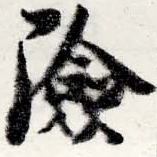 位置定マレル險