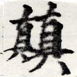 位置定マレル顚