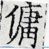 傭の位置