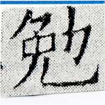 位置定マレル勉