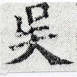 位置定マレル吳