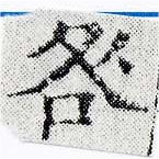 咎，已得其位