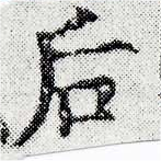 Đã định vị 后