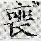 Đã định vị 喪