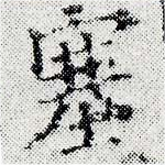 塞の位置
