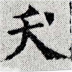 夭の位置