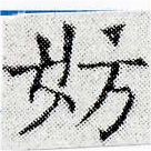 妨の位置