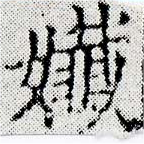 孅，已得其位