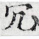 已定位宂