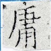 Đã định vị 庸