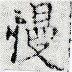 Đã định vị 慢