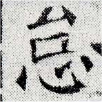 怠，已得其位