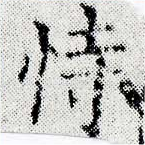 Đã định vị 恃