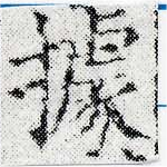 位置定マレル據