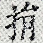 位置定マレル捐