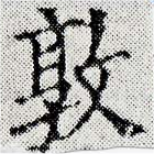 Đã định vị 敦