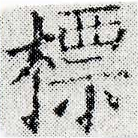 標，已得其位