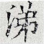 涕，已得其位