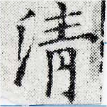淸，已得其位