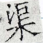 渠，已得其位