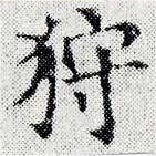 已定位狩