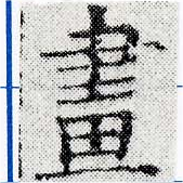 已定位畫