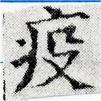 位置定マレル疫