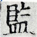 位置 確認된 監