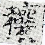Đã định vị 穰