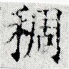 稠 위치 확인됨