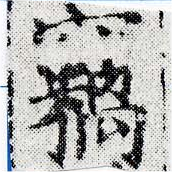 已定位竊