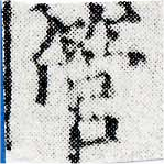 已定位管