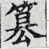 Đã định vị 篡