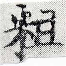 位置定マレル粗